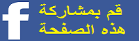 مشاركة الصفحة علي الفيسبوك 